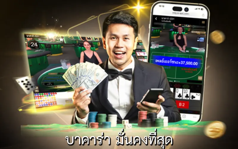 บาคาร่า มั่นคงที่สุด