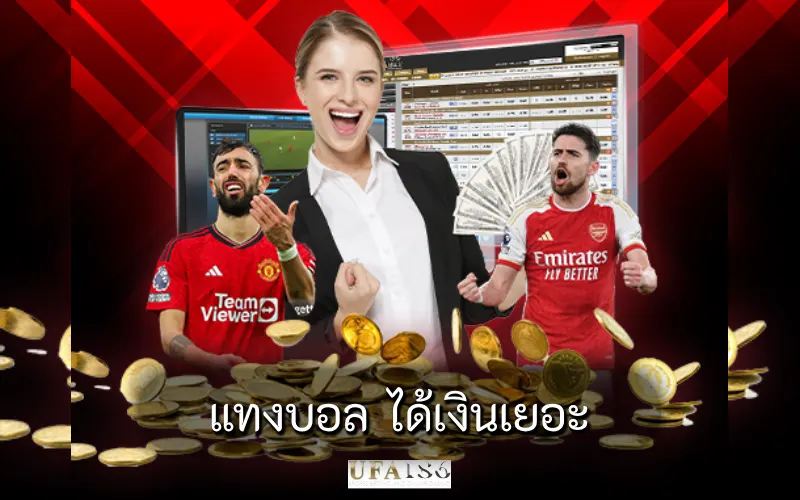 แทงบอล ได้เงินเยอะ