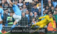 แทงบอล รับโบนัสเครดิตฟรี