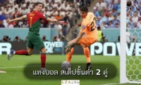 แทงบอล สเต็ปขั้นต่ำ 2 คู่