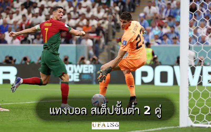 แทงบอล สเต็ปขั้นต่ำ 2 คู่