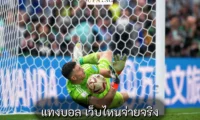แทงบอล เว็บไหนจ่ายจริง