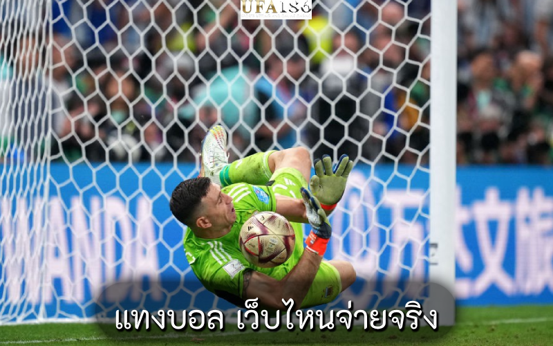 แทงบอล เว็บไหนจ่ายจริง