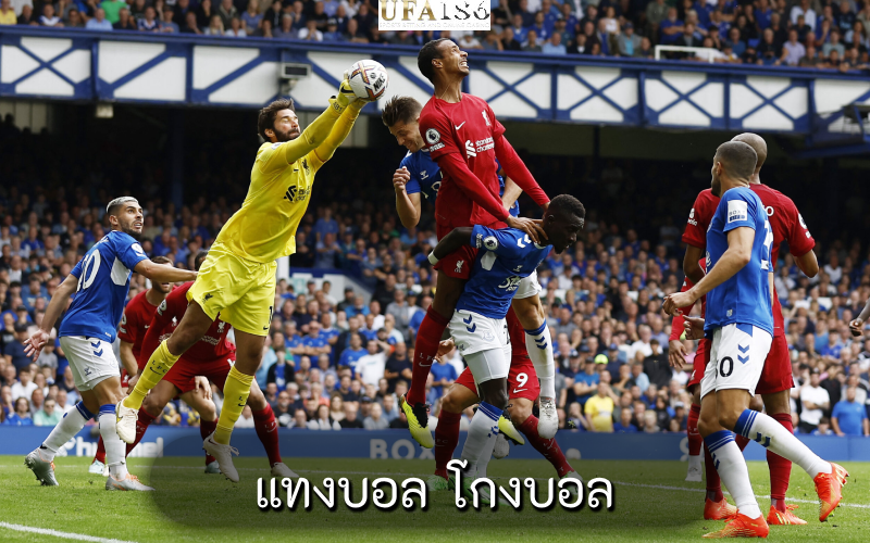 แทงบอล โกงบอล